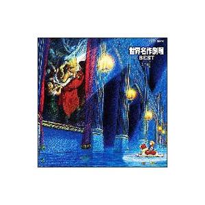 アニメ／世界名作劇場 BEST