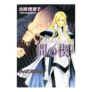 間の楔２ （間の楔シリーズ２＜新装版第一弾＞）／吉原理恵子