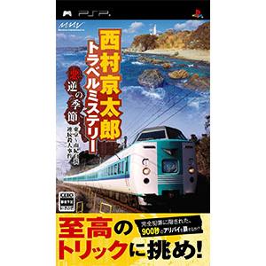 PSP／西村京太郎トラベルミステリー 悪逆の季節 東京〜南紀白浜連続殺人事件