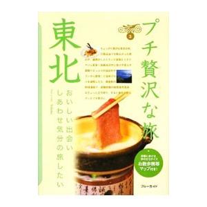 プチ贅沢な旅(3)−東北− 【第３版】／実業之日本社