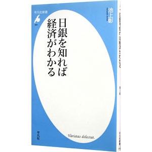 日銀を知れば経済がわかる／池上彰