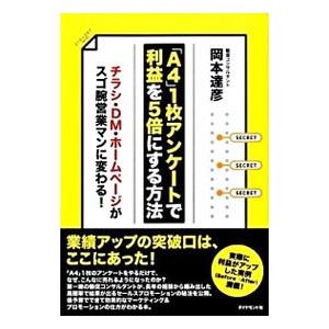 「A4」1枚アンケートで利益を5倍にする方法／岡本達彦