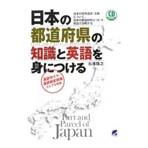 日本の都道府県の知識と英語を身につける／石井隆之