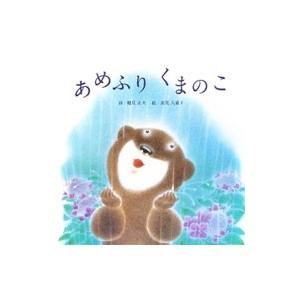 あめふりくまのこ／鶴見正夫