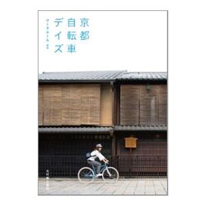 京都自転車デイズ／ワークルーム