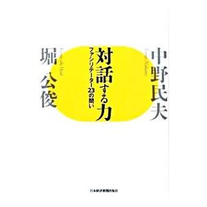 対話する力／中野民夫