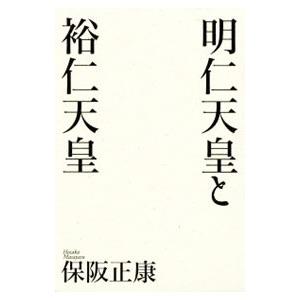 明仁天皇と裕仁天皇／保阪正康