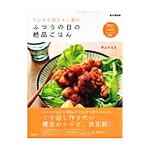 てんきち母ちゃん家（ち）のふつうの日の絶品ごはん／井上かなえの買取情報