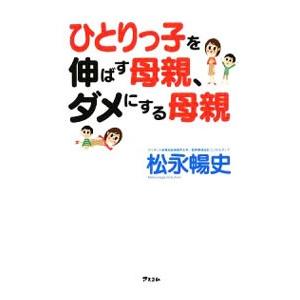 ひとりっ子を伸ばす母親、ダメにする母親／松永暢史