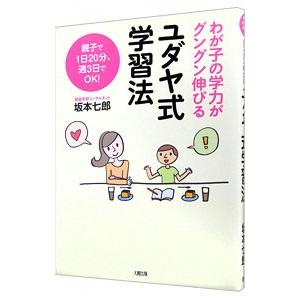 わが子の学力がグングン伸びるユダヤ式学習法／坂本七郎
