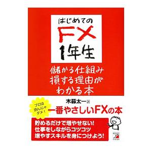 はじめてのFX1年生儲かる仕組み損する理由がわかる本／木暮太一