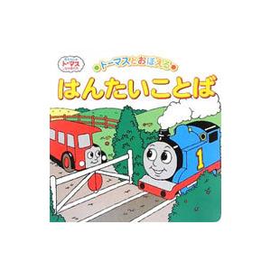 トーマスとおぼえるはんたいことば／AwdryW．