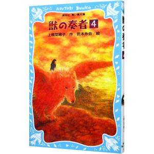 獣の奏者(4) 王獣編 下 ／上橋菜穂子