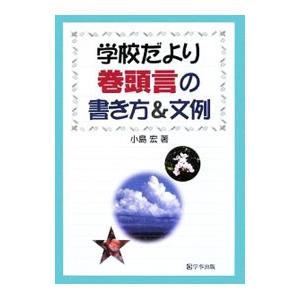 学校だより巻頭言の書き方＆文例／小島宏