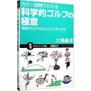 カラー図解でわかる科学的ゴルフの極意／大槻義彦