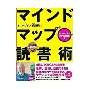 マインドマップ読書術／ＢｕｚａｎＴｏｎｙ