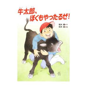 牛太郎 ぼくもやったるぜ／堀米薫