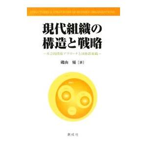 現代組織の構造と戦略／磯山優