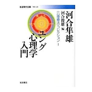 〈心理療法〉コレクション 1／河合隼雄