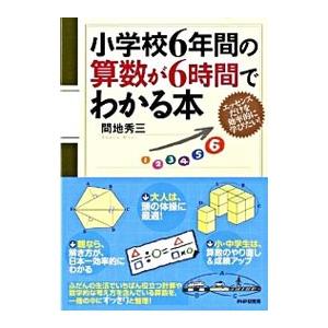 小学校6年間の算数が6時間でわかる本／間地秀三