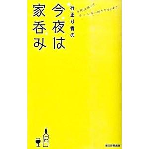 行正り香の今夜は家呑み／行正り香