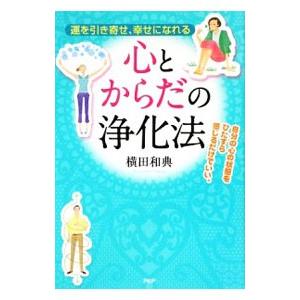 心とからだの浄化法／横田和典