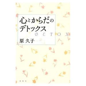 心とからだのデトックス／原久子