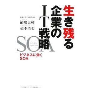 生き残る企業のＩＴ戦略／的場大輔