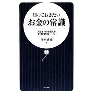 知っておきたいお金の常識／神樹兵輔