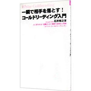 一瞬で相手を落とす！コールドリーディング入門／石井裕之