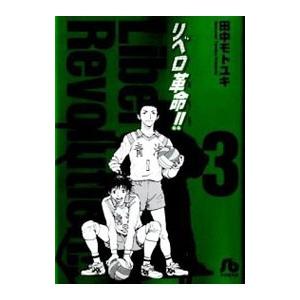 リベロ革命！！ 3／田中モトユキ