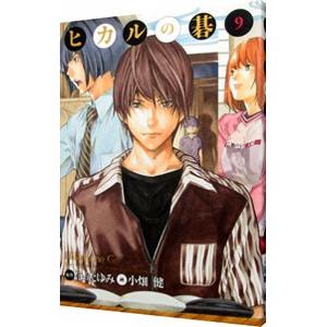 ヒカルの碁 9巻セット ヒカルの碁 9／小畑 健／ほった ゆみ | 集英社 ― SHUEISHA ―