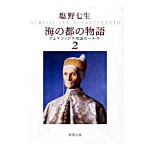 海の都の物語−ヴェネツィア共和国− 2／塩野七生
