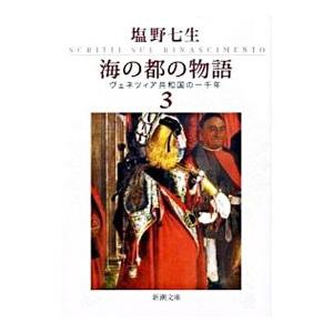 海の都の物語−ヴェネツィア共和国− 3／塩野七生