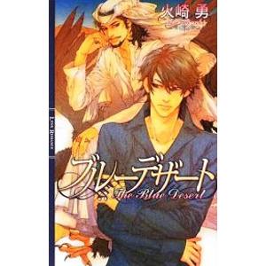 ブルーデザート （ブルーダリアシリーズ2）／火崎勇