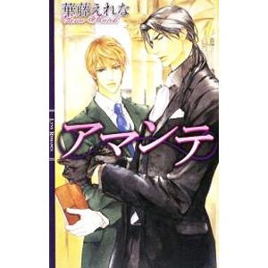 アマンテ／華藤えれな