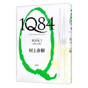 送料無料 1Q84 Book1-3 3冊 村上春樹 ハードカバー IQ84 中古小説 全巻