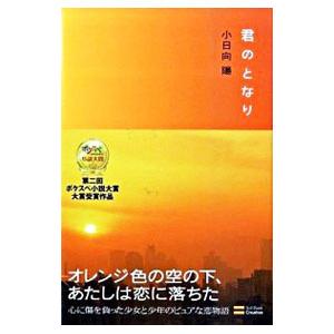 君のとなり／小日向陽