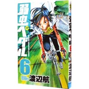 弱虫ペダル 6／渡辺航