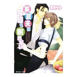 家政夫は今日も眠れない／夏目もも