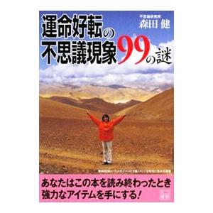 運命好転の不思議現象９９の謎／森田健