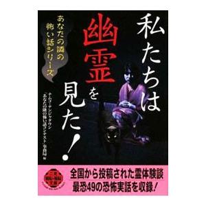 私たちは幽霊を見た！／ナムコ・ナンジャタウン「あなたの隣の怖い話コンテスト」事務局【編】