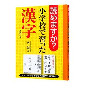 読めますか?小学校で習った漢字 読めますか？小学校で習った漢字／