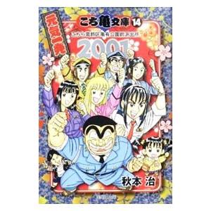 こち亀文庫(14)−こちら葛飾区亀有公園前派出所 ２００１ 元気一発−／秋本治