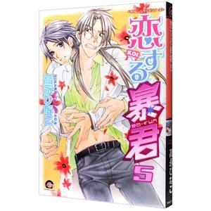 新品 / 高永ひなこ先生描き下ろしスペシャルボックスセット[恋する暴君