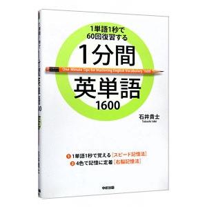 1分間英単語1600−1単語1秒で60回復習する−／石井貴士