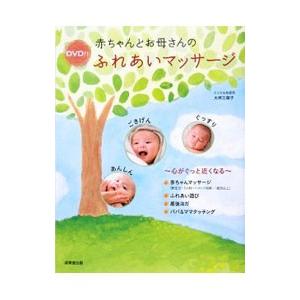 赤ちゃんとお母さんのふれあいマッサージ／大坪三保子