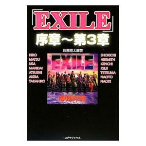 「EXILE」序章〜第3章／服部翔太