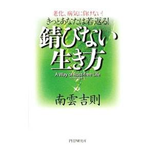 錆びない生き方／南雲吉則