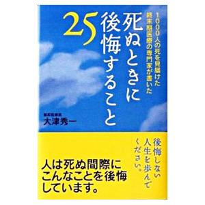 死ぬときに後悔すること２５／大津秀一｜netoff